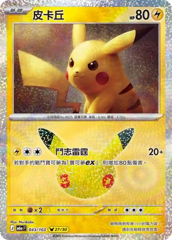 M6aF 043/103 皮卡丘(擴充包「30th CELEBRATION」)
