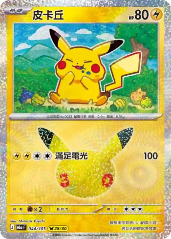 M6aF 044/103 皮卡丘(擴充包「30th CELEBRATION」)