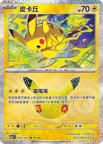 M6aF 045/103 皮卡丘(擴充包「30th CELEBRATION」)