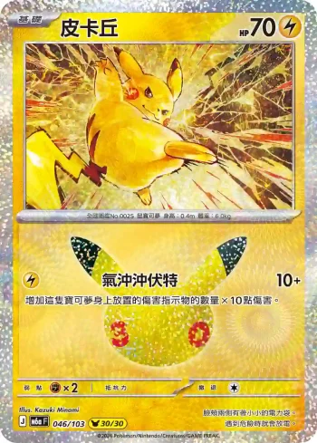 M6aF 046/103 皮卡丘(擴充包「30th CELEBRATION」)