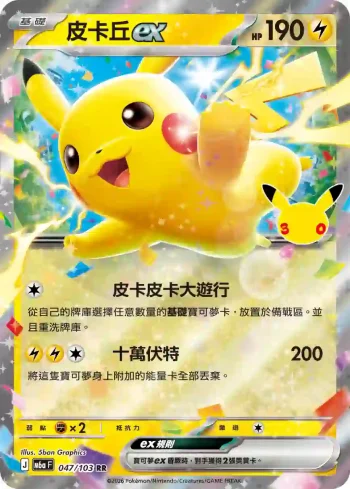 M6aF 047/103 皮卡丘ex(擴充包「30th CELEBRATION」)