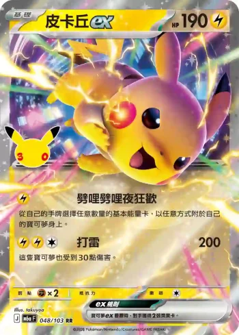 M6aF 048/103 皮卡丘ex(擴充包「30th CELEBRATION」)
