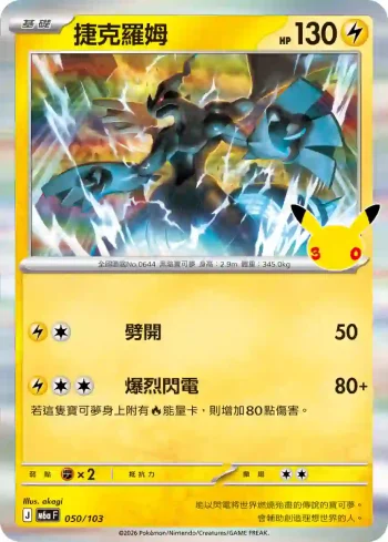 M6aF 050/103 捷克羅姆(擴充包「30th CELEBRATION」)