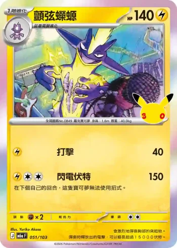 M6aF 051/103 顫弦蠑螈(擴充包「30th CELEBRATION」)