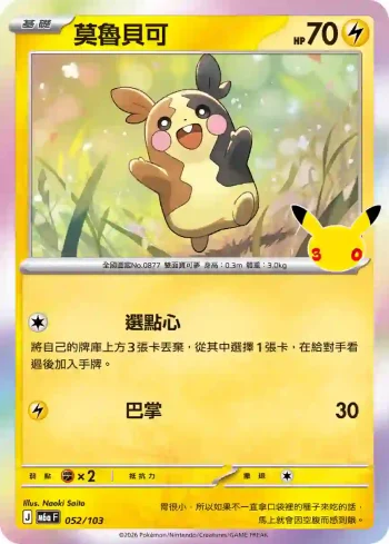 M6aF 052/103 莫魯貝可(擴充包「30th CELEBRATION」)