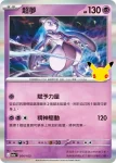 M6aF 055/103 超夢ex(擴充包「30th CELEBRATION」)