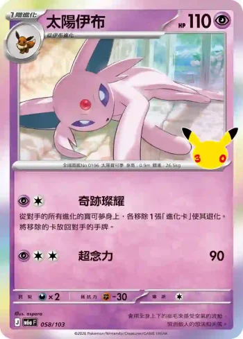 M6aF 058/103 太陽伊布(擴充包「30th CELEBRATION」)
