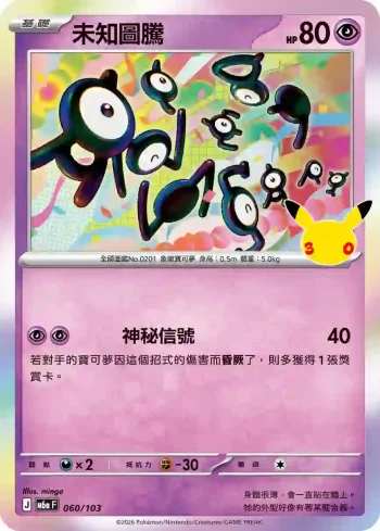 M6aF 060/103 未知圖騰(擴充包「30th CELEBRATION」)