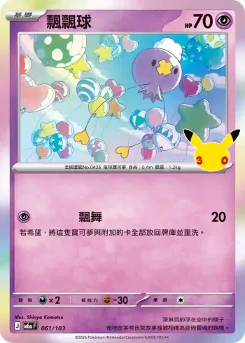 M6aF 061/103 飄飄球(擴充包「30th CELEBRATION」)