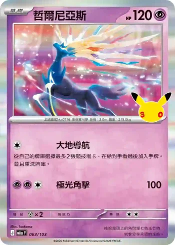 M6aF 063/103 哲爾尼亞斯(擴充包「30th CELEBRATION」)