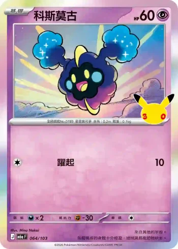 M6aF 064/103 科斯莫古(擴充包「30th CELEBRATION」)