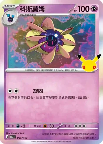 M6aF 065/103 科斯莫姆(擴充包「30th CELEBRATION」)