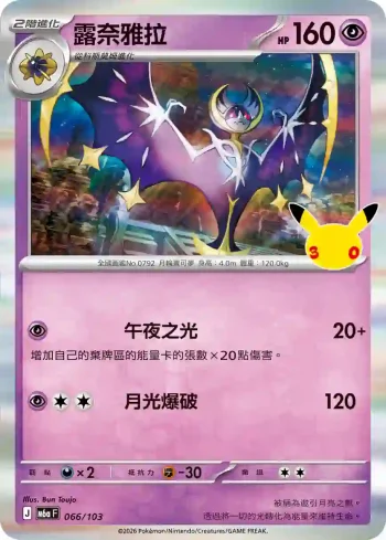 M6aF 066/103 露奈雅拉(擴充包「30th CELEBRATION」)