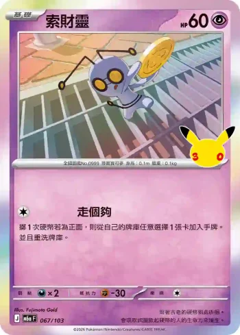 M6aF 067/103 索財靈(擴充包「30th CELEBRATION」)