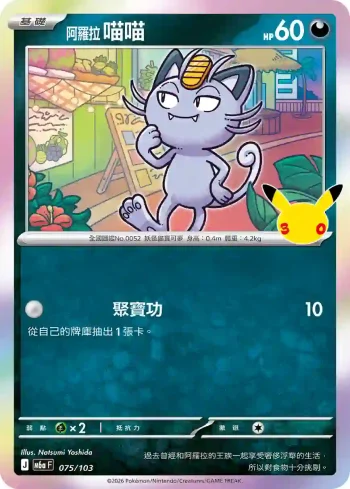 M6aF 075/103 阿羅拉 喵喵(擴充包「30th CELEBRATION」)