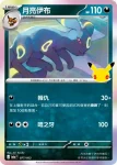 M6aF 077/103 月亮伊布(擴充包「30th CELEBRATION」)