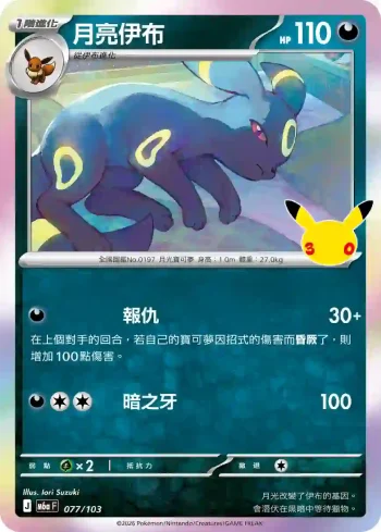 M6aF 077/103 月亮伊布(擴充包「30th CELEBRATION」)