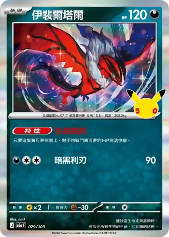 M6aF 079/103 伊裴爾塔爾(擴充包「30th CELEBRATION」)