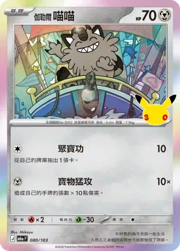 M6aF 080/103 伽勒爾 喵喵(擴充包「30th CELEBRATION」)