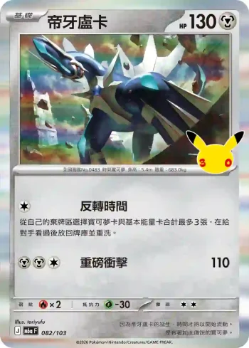 M6aF 082/103 帝牙盧卡(擴充包「30th CELEBRATION」)