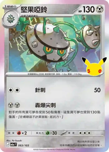 M6aF 083/103 堅果啞鈴(擴充包「30th CELEBRATION」)