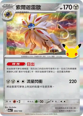 M6aF 084/103 索爾迦雷歐(擴充包「30th CELEBRATION」)