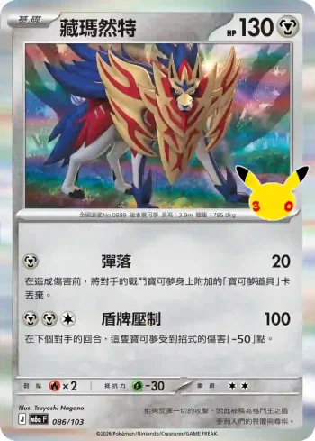 M6aF 086/103 藏瑪然特(擴充包「30th CELEBRATION」)