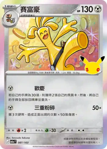 M6aF 087/103 賽富豪(擴充包「30th CELEBRATION」)