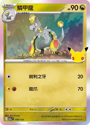 M6aF 090/103 鱗甲龍(擴充包「30th CELEBRATION」)