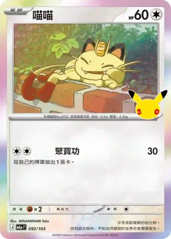 M6aF 092/103 喵喵(擴充包「30th CELEBRATION」)