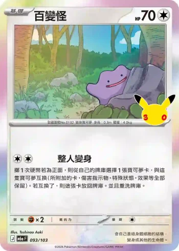 M6aF 093/103 百變怪(擴充包「30th CELEBRATION」)