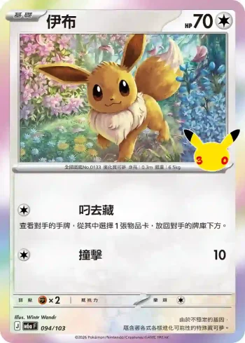 M6aF 094/103 伊布(擴充包「30th CELEBRATION」)