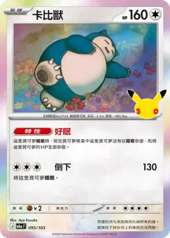 M6aF 095/103 卡比獸(擴充包「30th CELEBRATION」)