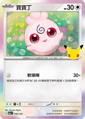 M6aF 096/103 寶寶丁(擴充包「30th CELEBRATION」)