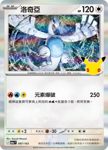 M6aF 097/103 洛奇亞(擴充包「30th CELEBRATION」)