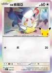 M6aF 099/103 洗翠 索羅亞克(擴充包「30th CELEBRATION」)
