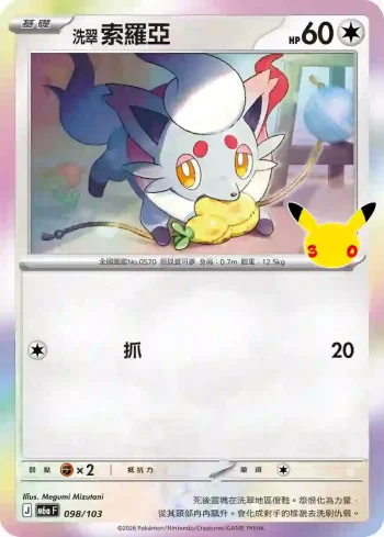 M6aF 098/103 洗翠 索羅亞(擴充包「30th CELEBRATION」)