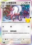 M6aF 099/103 洗翠 索羅亞克(擴充包「30th CELEBRATION」)