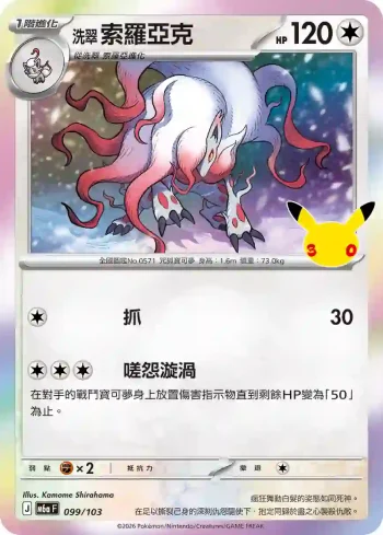 M6aF 099/103 洗翠 索羅亞克(擴充包「30th CELEBRATION」)