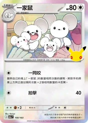 M6aF 100/103 一家鼠(擴充包「30th CELEBRATION」)