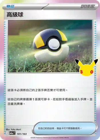 M6aF 101/103 高級球(擴充包「30th CELEBRATION」)