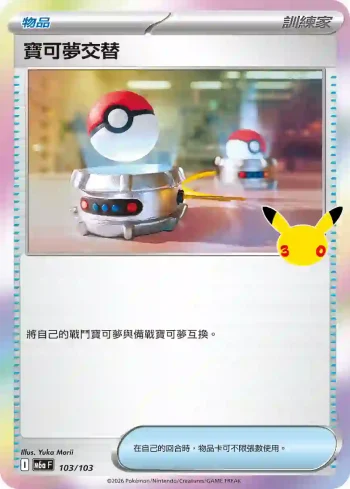 M6aF 103/103 寶可夢交替(擴充包「30th CELEBRATION」)