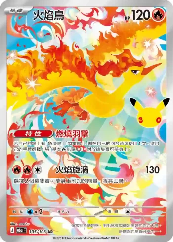 M6aF 105/103 火焰鳥(擴充包「30th CELEBRATION」)