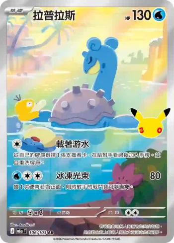 M6aF 106/103 拉普拉斯(擴充包「30th CELEBRATION」)