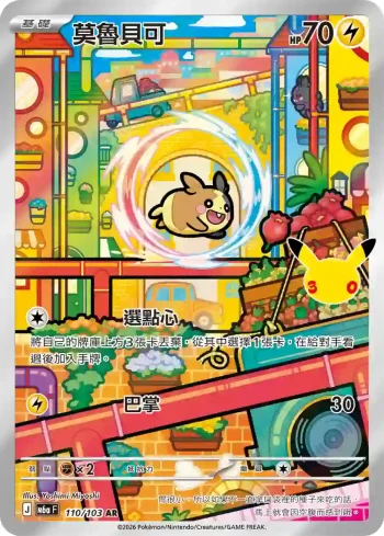 M6aF 110/103 莫魯貝可(擴充包「30th CELEBRATION」)