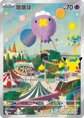 M6aF 111/103 飄飄球(擴充包「30th CELEBRATION」)