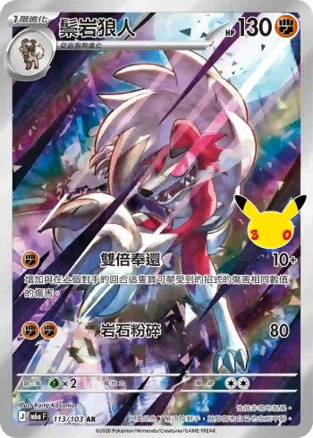 M6aF 113/103 鬃岩狼人(擴充包「30th CELEBRATION」)