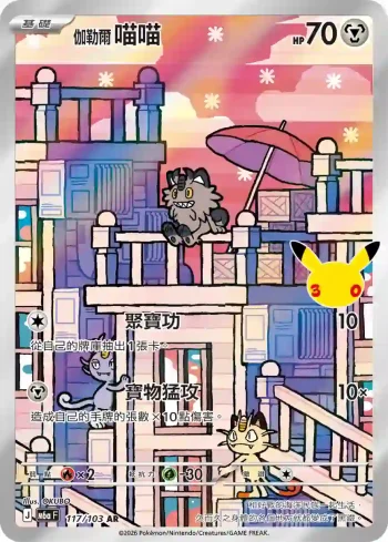 M6aF 117/103 伽勒爾 喵喵(擴充包「30th CELEBRATION」)