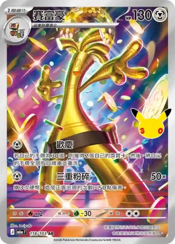 M6aF 118/103 賽富豪(擴充包「30th CELEBRATION」)