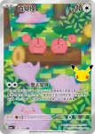 M6aF 120/103 喵喵(擴充包「30th CELEBRATION」)